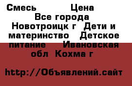 Смесь NAN 1  › Цена ­ 300 - Все города, Новотроицк г. Дети и материнство » Детское питание   . Ивановская обл.,Кохма г.